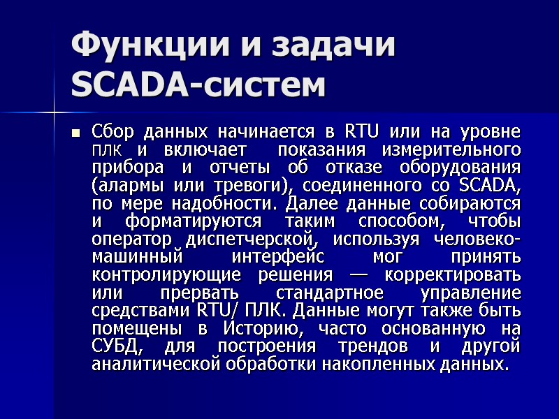 Функции и задачи SCADA-систем Сбор данных начинается в RTU или на уровне ПЛК и
